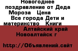 Новогоднее поздравление от Деда Мороза › Цена ­ 750 - Все города Дети и материнство » Книги, CD, DVD   . Алтайский край,Новоалтайск г.